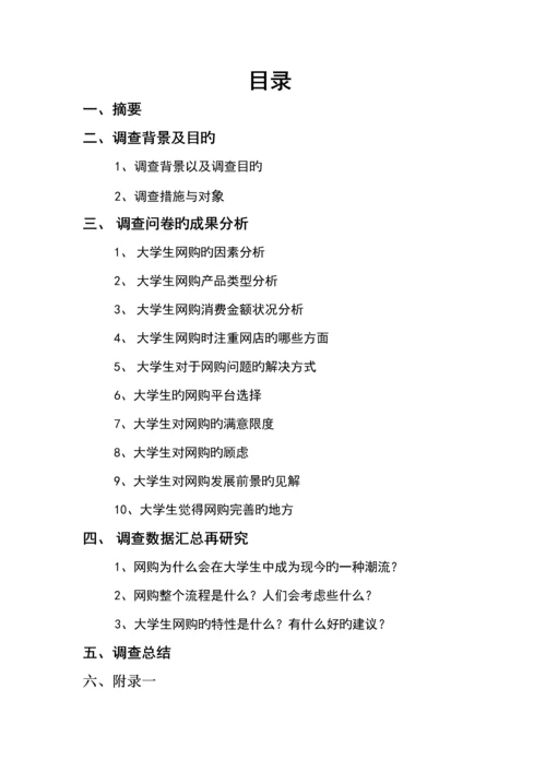 大学生网购行为调查汇总报告.docx