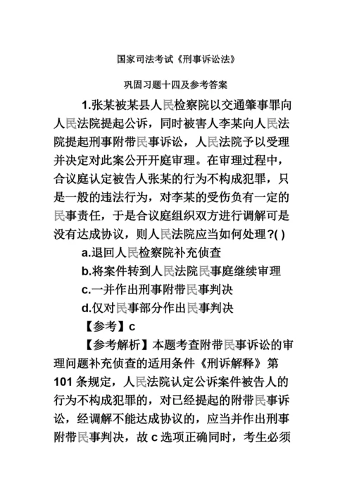 国家司法考试刑事诉讼法巩固习题十四及参考答案.docx