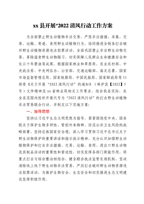 xx县开展“2022清风行动工作方案.docx
