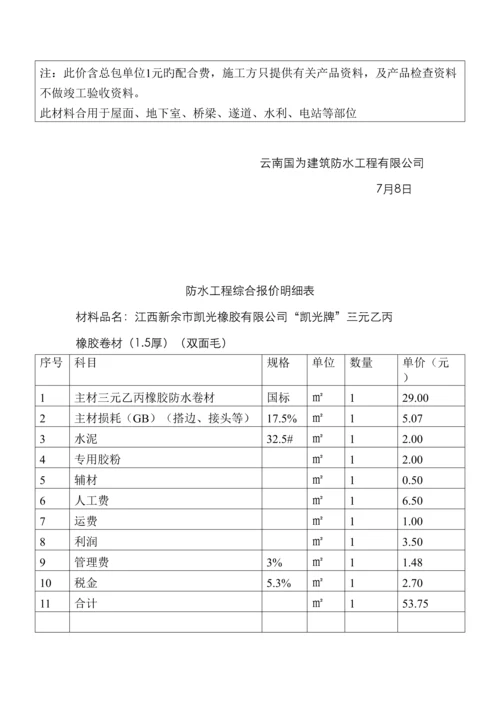防水工程综合报价明细表.docx