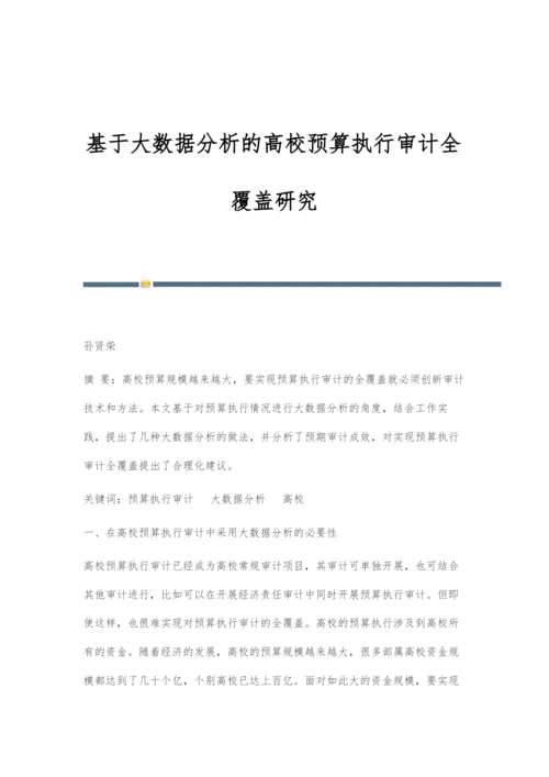 基于大数据分析的高校预算执行审计全覆盖研究.docx