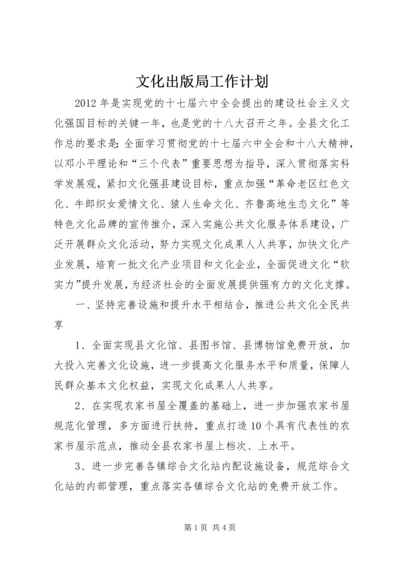 文化出版局工作计划.docx