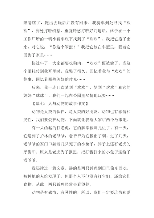 人与动物的故事作文.docx