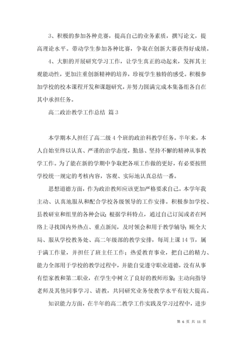 推荐高二政治教学工作总结4篇.docx