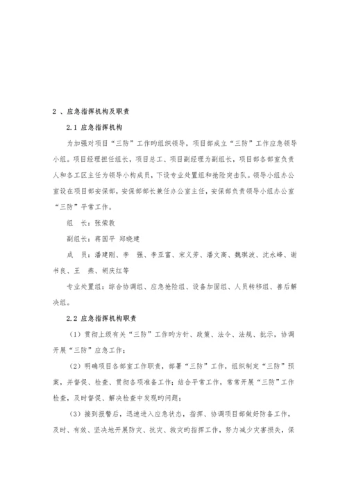 三防应急全新预案.docx