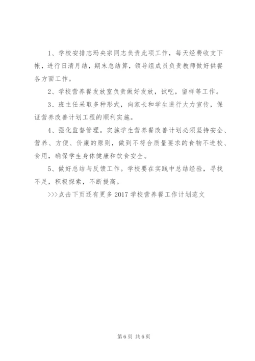 学校营养餐工作计划范文.docx