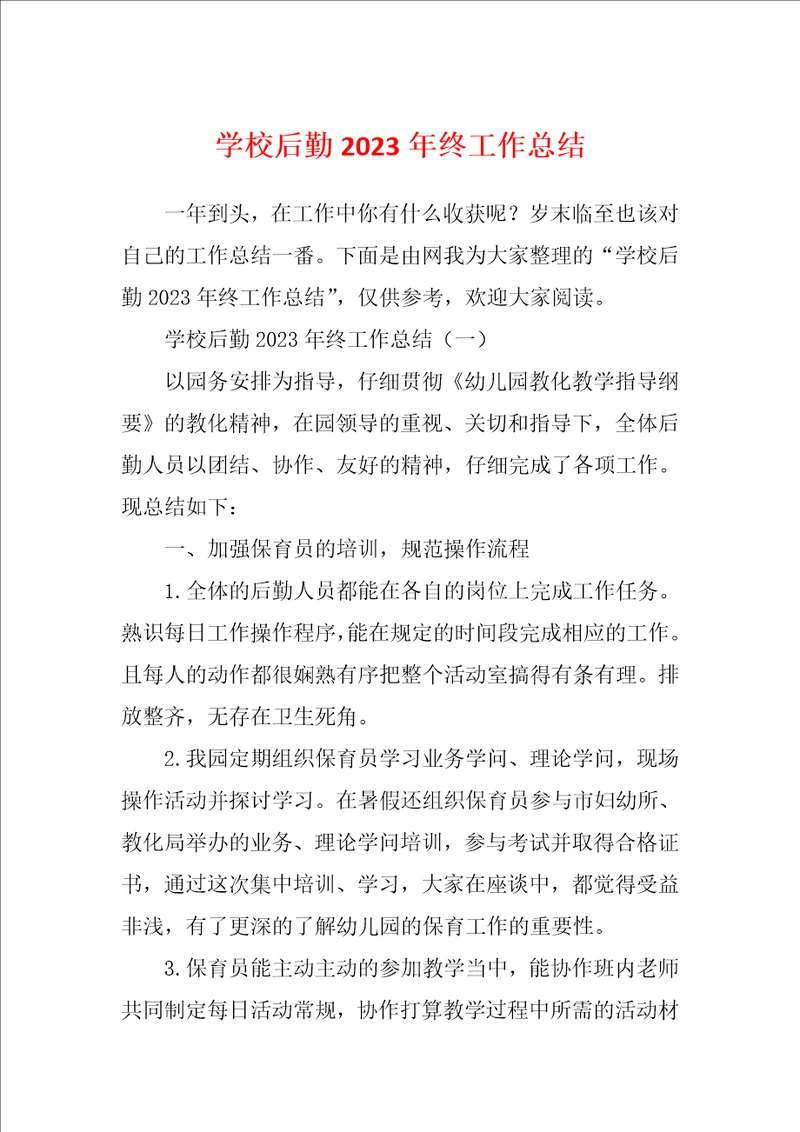 学校后勤2023年终工作总结