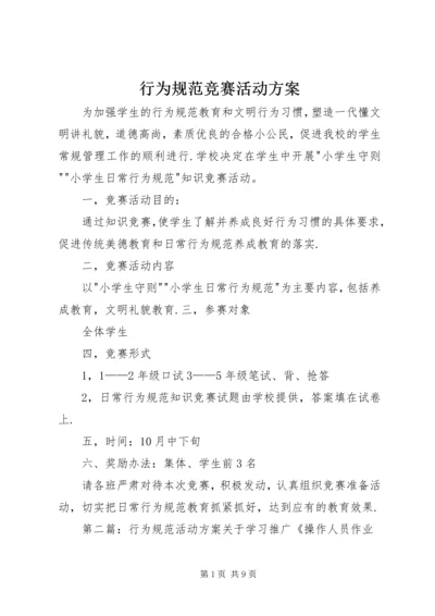 行为规范竞赛活动方案_1.docx