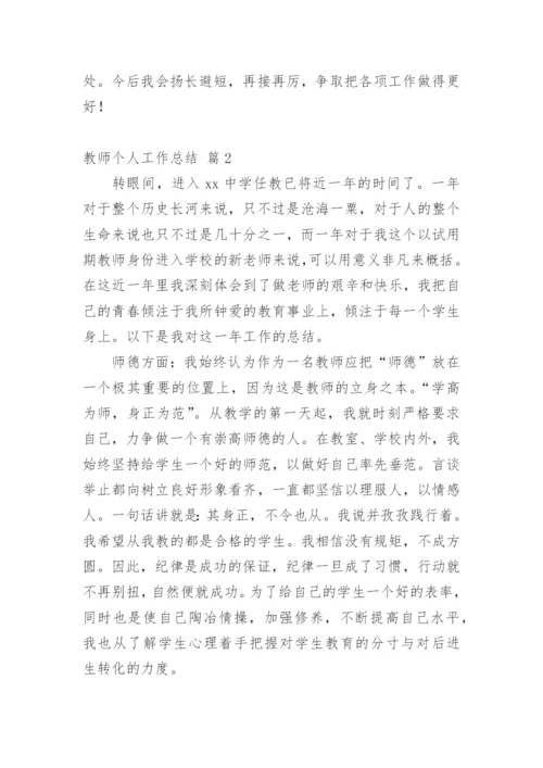 教师个人工作总结_149.docx