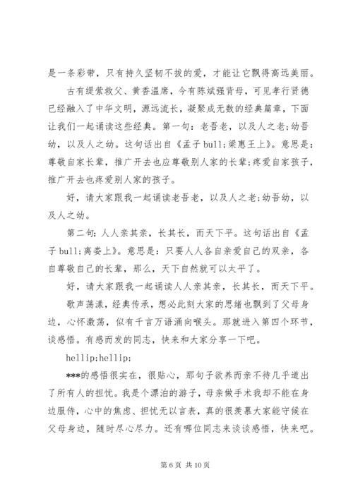 道德讲堂孝老爱亲主题主持词.docx
