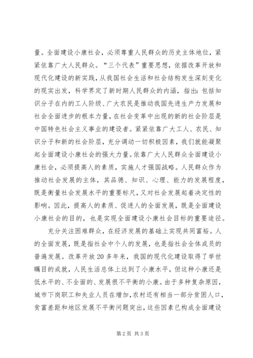 全面建设小康社会的根本目的.docx