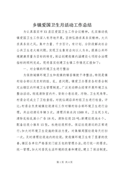 乡镇爱国卫生月活动工作总结.docx