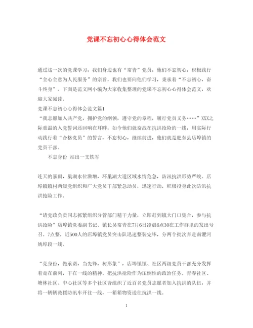 精编党课不忘初心心得体会范文.docx