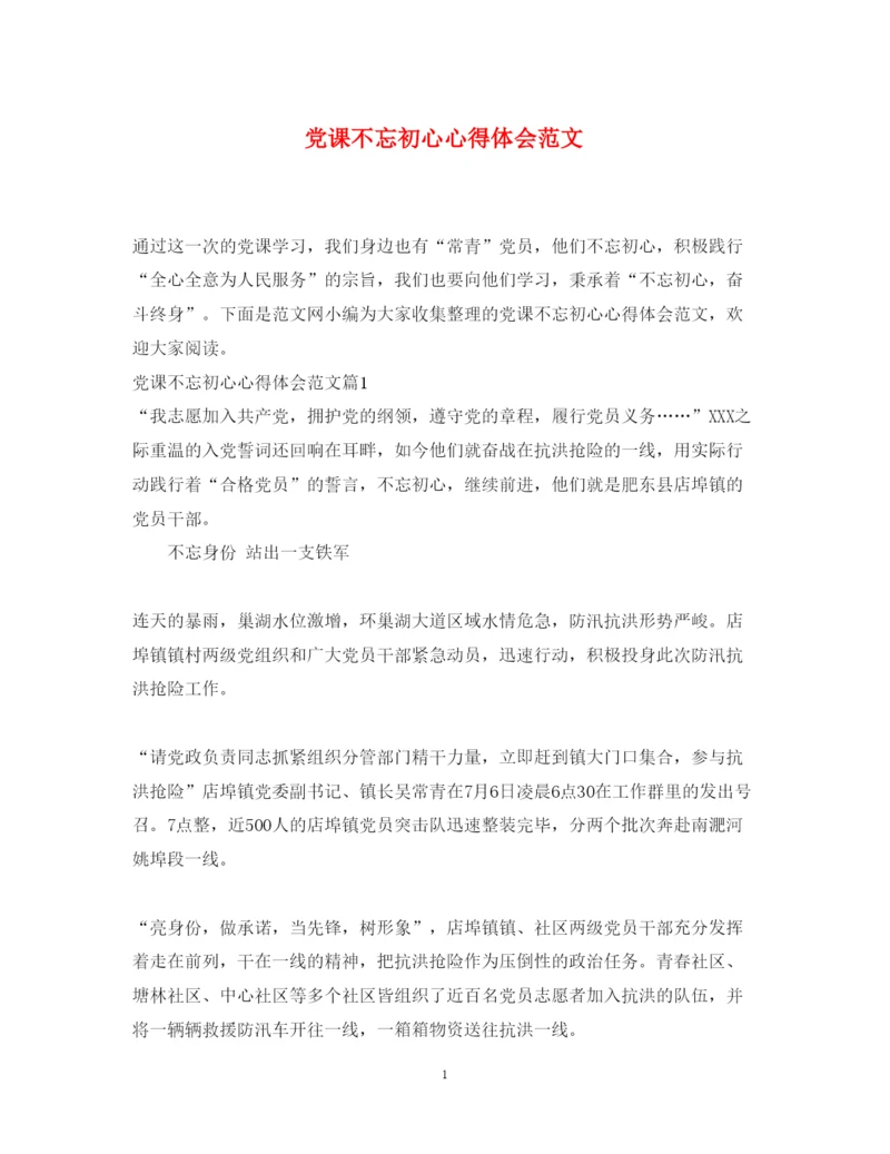 精编党课不忘初心心得体会范文.docx