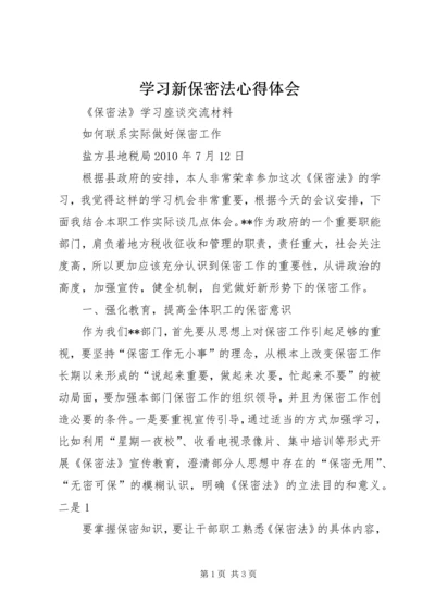 学习新保密法心得体会 (5).docx