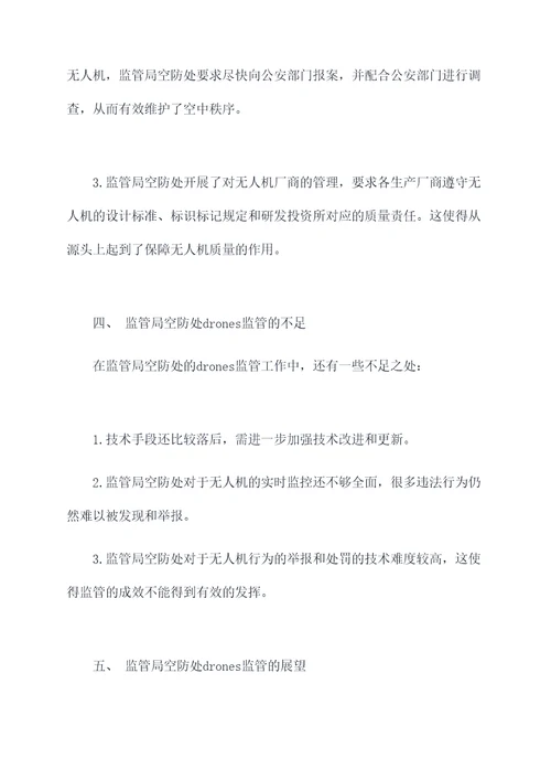 监管局空防处半年总结