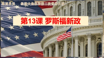 第13课 罗斯福新政  课件（26张PPT）