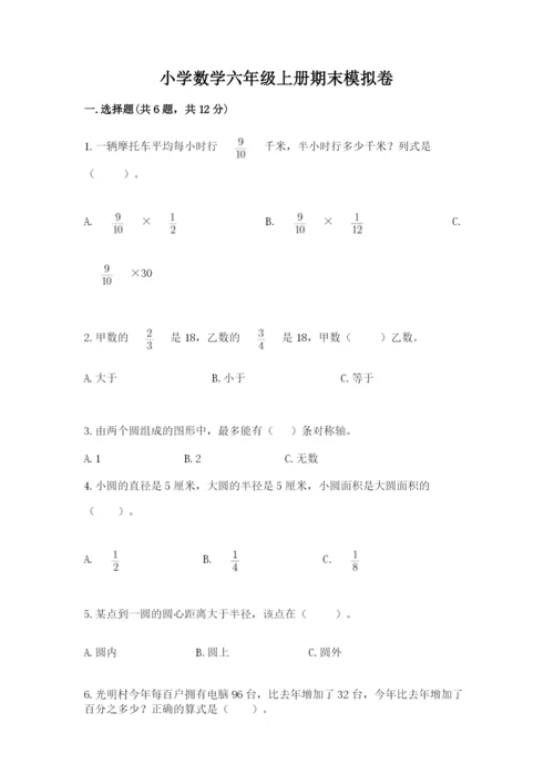 小学数学六年级上册期末模拟卷附参考答案【轻巧夺冠】.docx