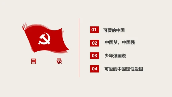 祖国在我心中爱国主义教育通用PPT