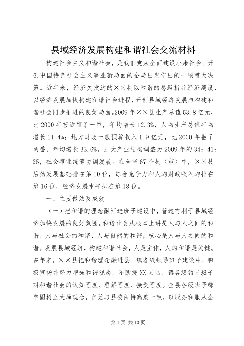 县域经济发展构建和谐社会交流材料.docx