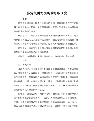 答辩氛围对表现的影响研究