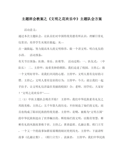 精编《文明花开心中》主题队会方案.docx