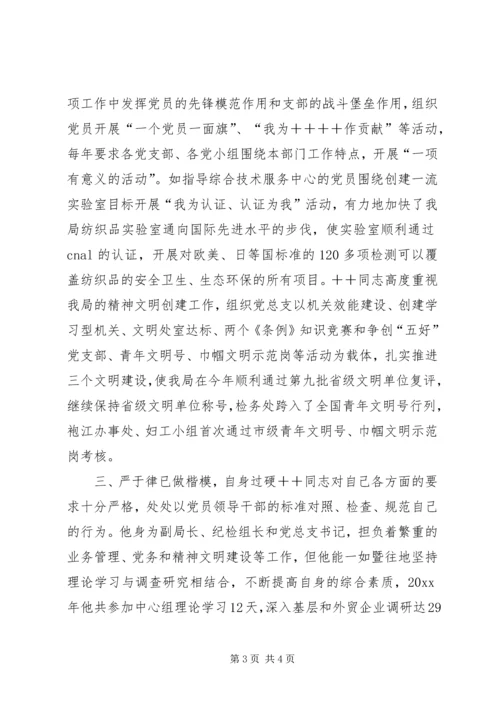 市直机关优秀共产党员推荐材料（检验局长） (4).docx