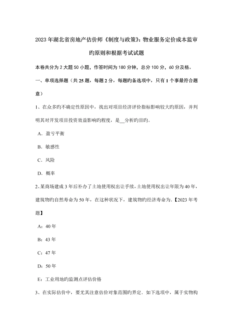 2023年湖北省房地产估价师制度与政策物业服务定价成本监审的原则和依据考试试题.docx