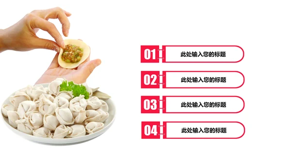 妈妈的味道手工水饺春节过年动态ppt模板