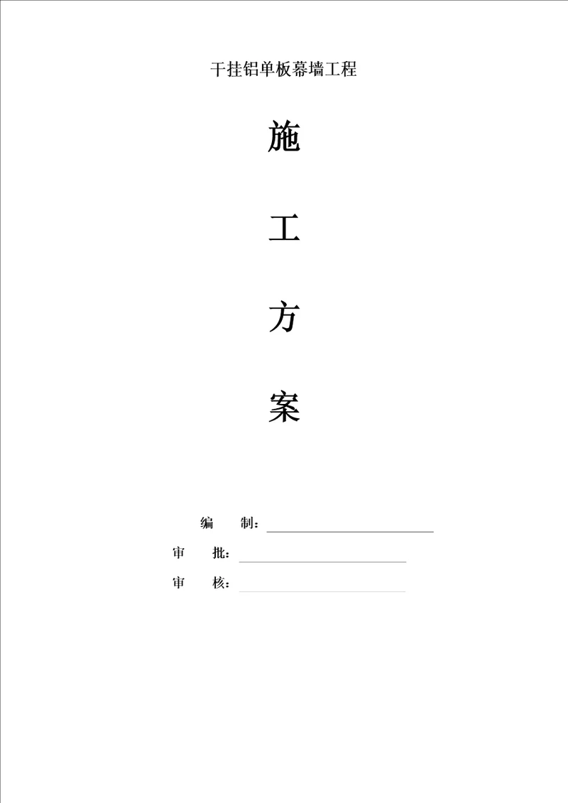 外装饰幕墙工程干挂铝单板施工方案