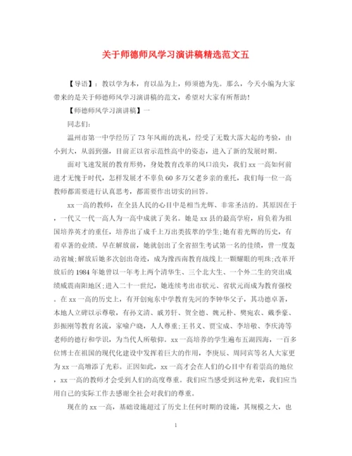 精编之关于师德师风学习演讲稿精选范文五.docx