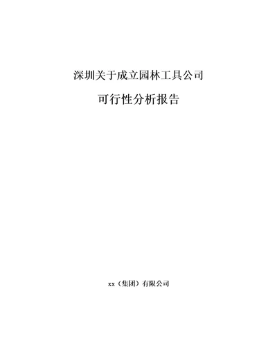 深圳关于成立园林工具公司可行性分析报告参考模板