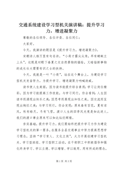 交通系统建设学习型机关演讲稿：提升学习力，增进凝聚力.docx