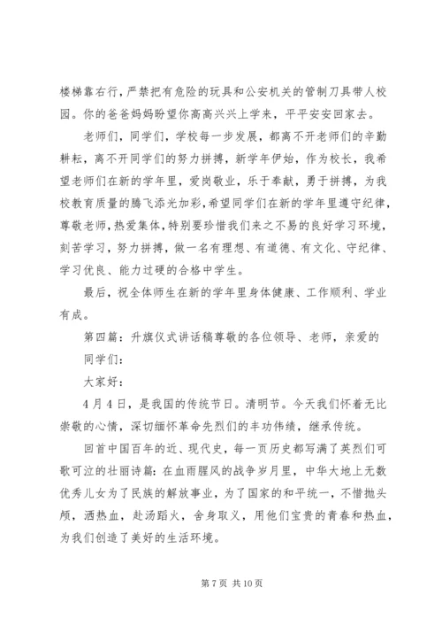 升旗仪式讲话稿 (9).docx