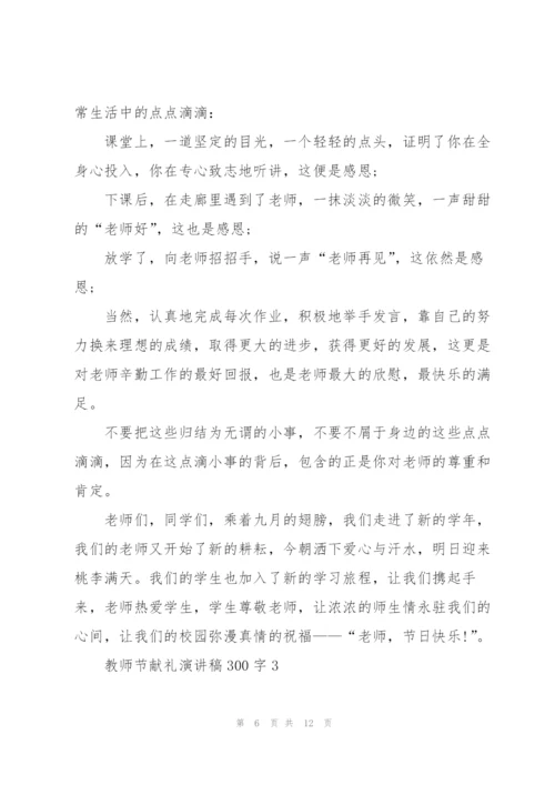 教师节献礼主题演讲稿300字5篇.docx