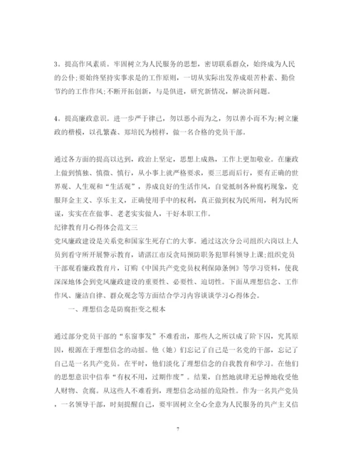 精编纪律教育月心得体会范文2.docx