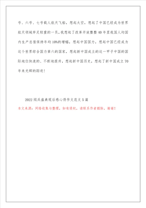 2022阅兵盛典观后感心得作文范文5篇