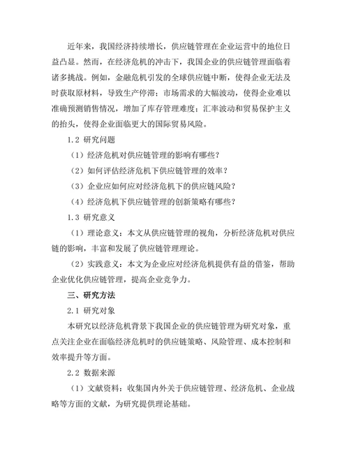 供应链管理在经济危机中的重要性