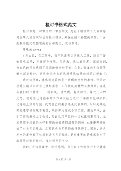 检讨书格式范文 (7).docx