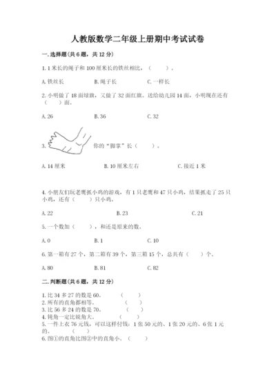 人教版数学二年级上册期中考试试卷最新.docx