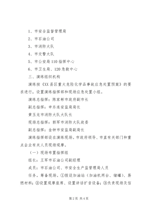 重大危险化学品事故应急处置演练预案 (3).docx