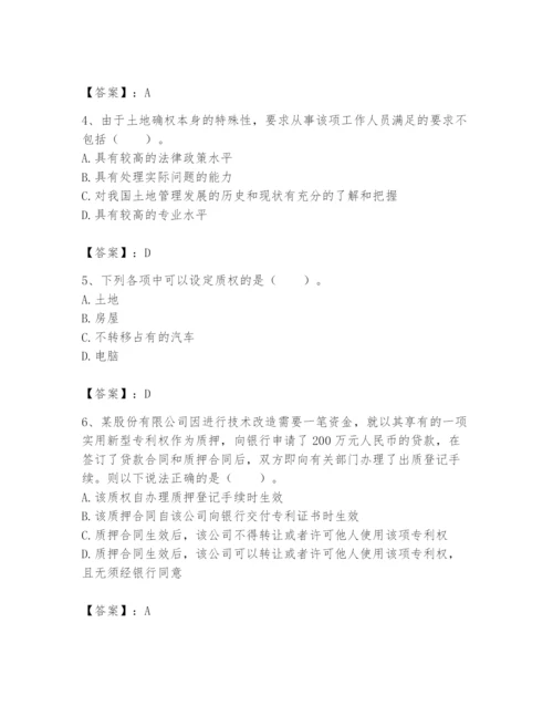 土地登记代理人之土地权利理论与方法题库精品（历年真题）.docx