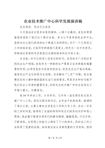 农业技术推广中心科学发展演讲稿 (3).docx