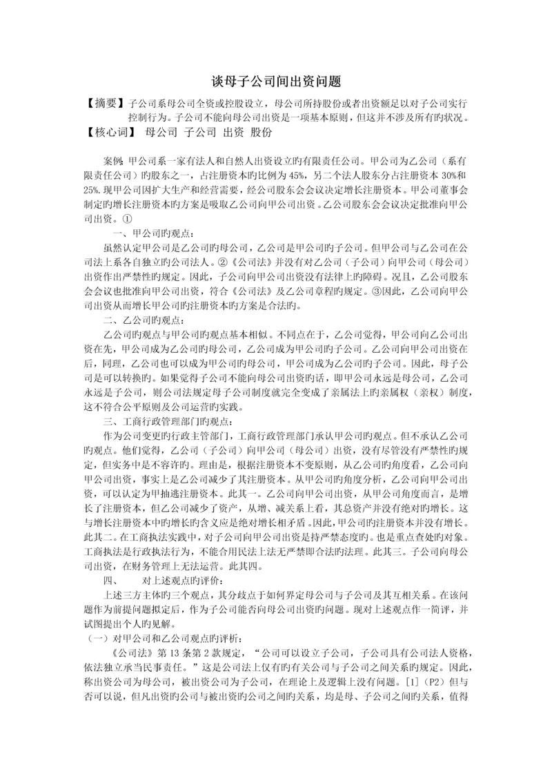 谈母子公司间出资问题.docx