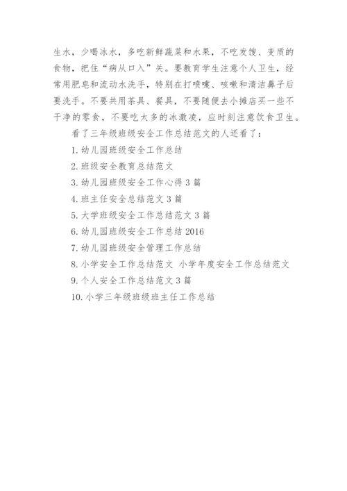 三年级班级安全工作总结范文.docx