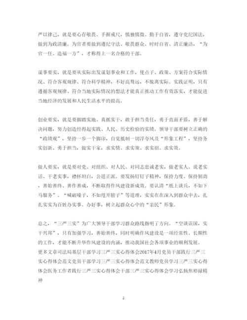 精编党员干部学习三严三实心得体会范文.docx