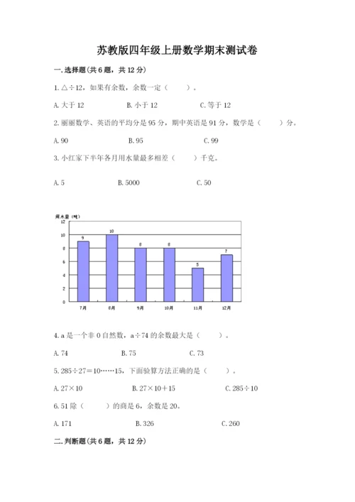 苏教版四年级上册数学期末测试卷精品（基础题）.docx