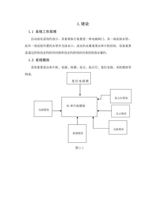 基于单片机智能浇花系统综合设计.docx