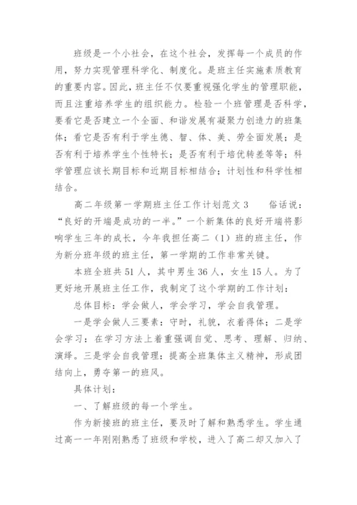 高二年级第一学期班主任工作计划.docx