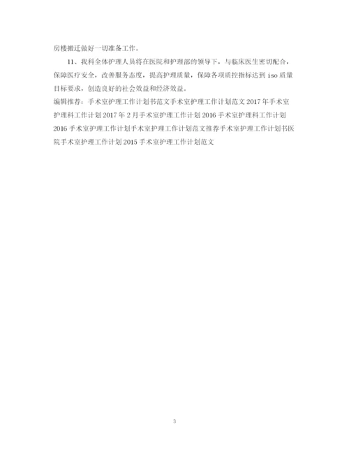 精编之手术室护理工作计划范本.docx